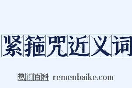 紧箍咒近义词是什么意思的图片